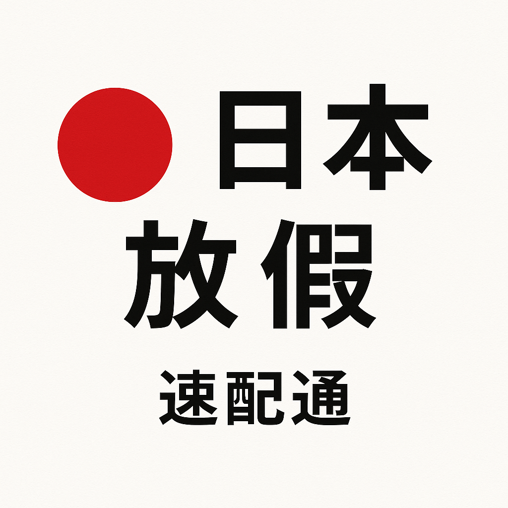 ????【公告|日本倉 5 月連假作業安排】